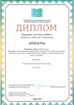 Поздравляем призера Межрегиональной олимпиады по башкирскому языку и литературе
