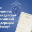 Процесс оформления российского гражданства - ОМВД Саракташского района 